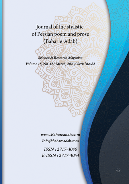 Journal of the stylistic of Persian poem and prose شماره 82